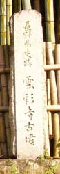 ��~���̖k���́u���쌧�j�Չ_�ʎ��Õ��v��